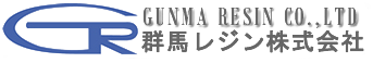 群馬レジン株式会社